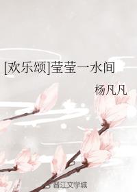 （欢乐颂）莹莹一水间