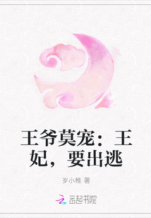 王爷莫宠：王妃，要出逃