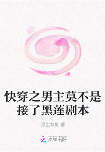 快穿之男主莫不是接了黑莲剧本