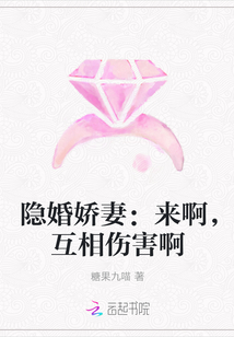 隐婚娇妻：来啊，互相伤害啊