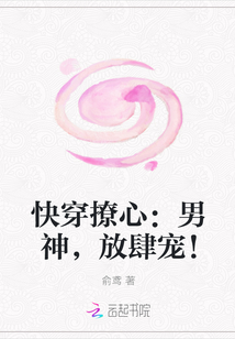 快穿撩心：男神，放肆宠！