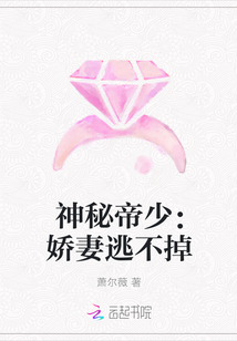 神秘帝少：娇妻逃不掉