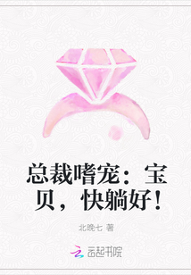 总裁嗜宠：宝贝，快躺好！