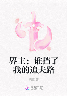 界主：谁挡了我的追夫路