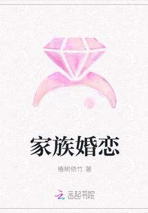 家族婚恋