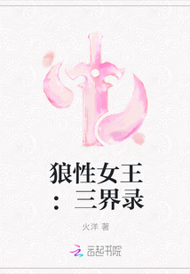 狼性女王：三界录