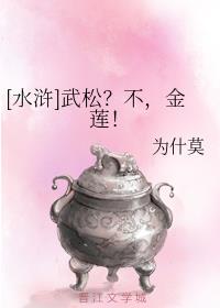 [水浒]武松？不，金莲！