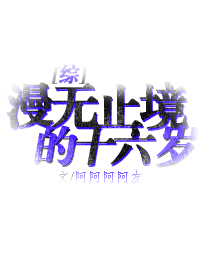 漫无止境的十六岁[综]