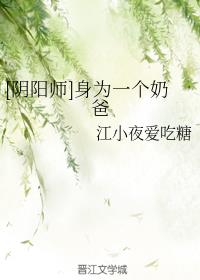 [阴阳师]身为一个奶爸