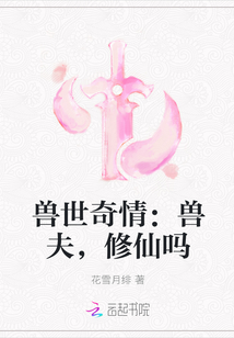 兽世奇情：兽夫，修仙吗