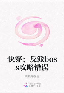 快穿：反派boss攻略错误