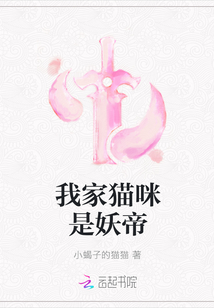 我家猫咪是妖帝