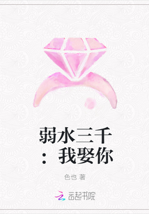 弱水三千：我娶你