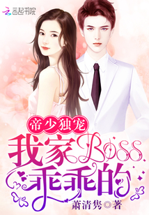 我家boss，乖乖的