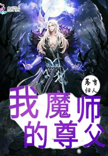 我的魔尊师父