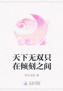 天下无双只在倾刻之间