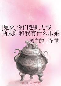 [鬼灭]你们想抓无惨晒太阳和我有什么瓜系