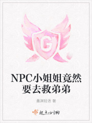 NPC小姐姐竟然要去救弟弟