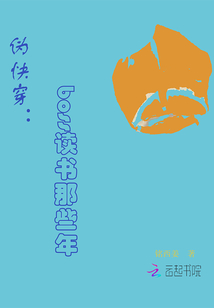 伪快穿：boss读书那些年