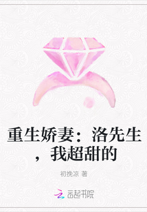 重生娇妻：洛先生，我超甜的