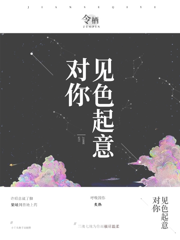 对你见色起意