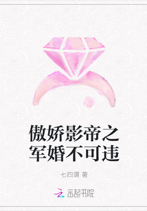 傲娇影帝之奉婚不可违