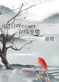 [综]日呼coser在线卑微