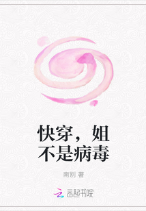 快穿，姐不是病毒