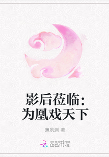 影后莅临：为凰戏天下