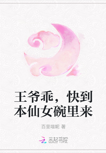 王爷乖，快到本仙女碗里来