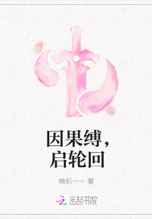 因果缚，启轮回