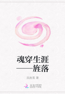 魂穿生涯——旌落