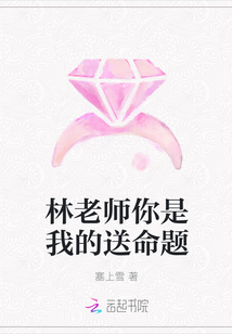 林老师你是我的送命题