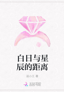 白日与星辰的距离