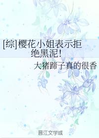 [综]樱花**表示拒绝黑泥！