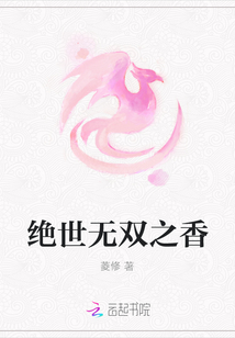 绝世无双之香