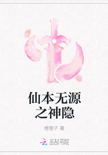 仙本无源之神隐