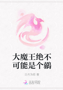 大魔王绝不可能是个鶸