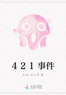 421事件