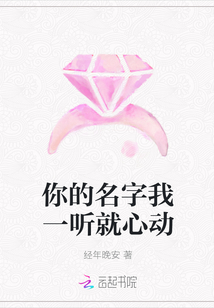 你的名字我一听就心动