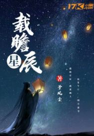 载瞻星辰