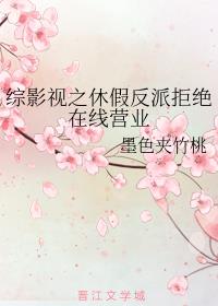 综影视之休假反派拒绝在线营业