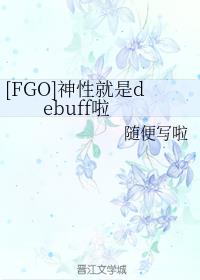 [FGO]神性就是debuff啦