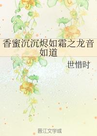 香蜜沉沉烬如霜之龙音如道