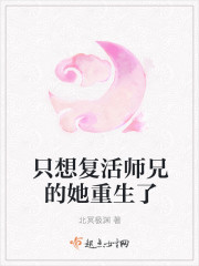 只想复活师兄的她重生了