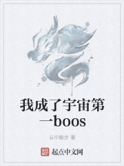 我成了宇宙第一boos