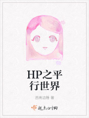 HP之平行世界