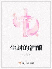 尘封的酒酿