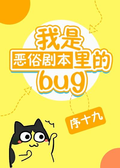 我是恶俗剧本里的bug[快穿]