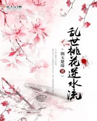 风云乱——乱世桃花逆水流